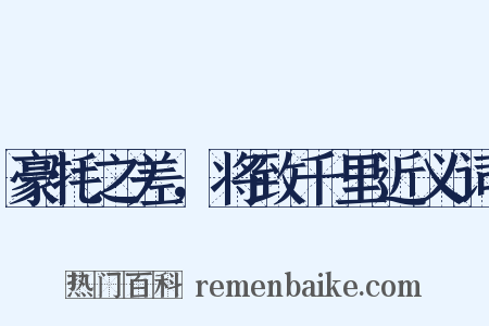 豪牦之差，将致千里近义词是什么意思的图片